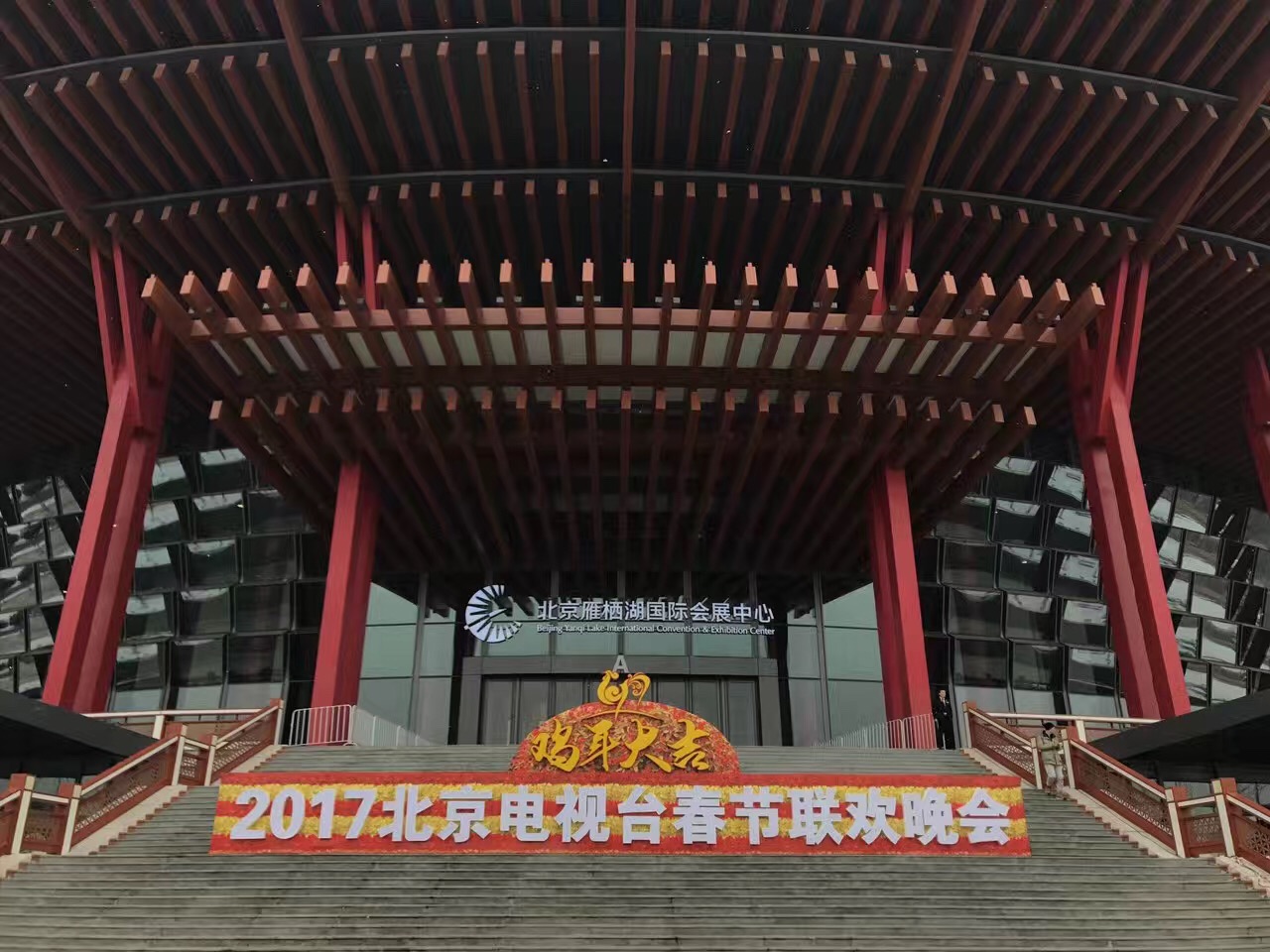 2017年1月6日-1月16日.北京衛(wèi)視《春節(jié)聯(lián)歡晚會(huì)》、  雁棲湖國(guó)際會(huì)展中心 (2).jpg